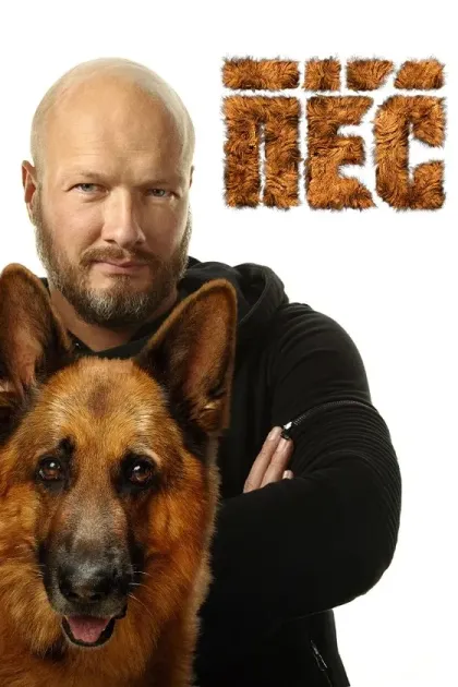 Пёс